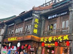 -庆云楼饭庄(什刹海店)