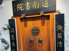 -道南書院·私房菜·早午茶·茶馆