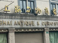 -上海文物商店(广东路店)