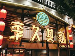 -李久其家民间餐厅(观沙岭公园店)