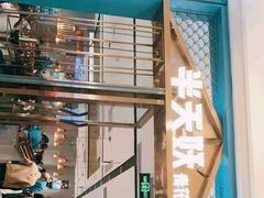 门面-半天妖烤鱼(任丘悦都汇店)