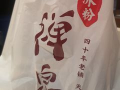 -禅泉冰粉(24城店)