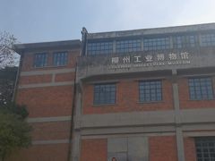 -柳州工业博物馆