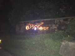 -天目湖涵田半山温泉