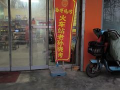 -火车站老孙烧烤(东二路店)