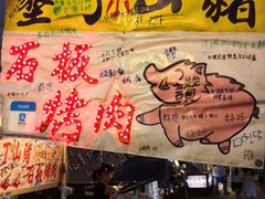 -原住民美食石板烤肉山猪肉