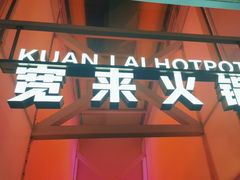 -宽来·欢聚火锅(来福士广场水景店)