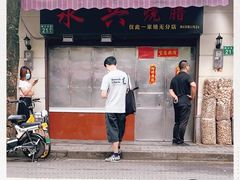 -永兴烧腊