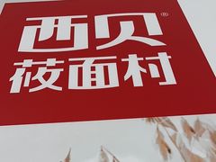 -西贝(太原万象城店)