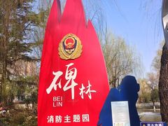 -西安市长乐公园