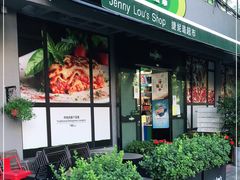 -婕妮璐超市 Jenny Lou’s Shop(三里屯店)