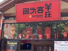 门面-李久其家民间餐厅(梅溪湖店)