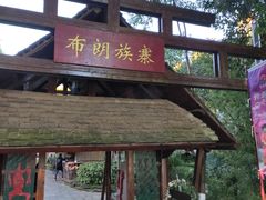 -云南民族村