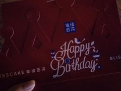 -幸福西饼生日蛋糕·下午茶(东西湖店)