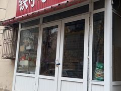 门面-铁亭子豆腐馆(振兴街店)