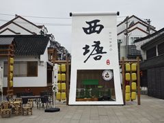 -西塘人家•黑金冠本地好店