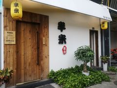 -独食火锅·半米屋台(直营总店)