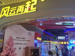 -风云再起游乐汇(皇城恒隆广场店)