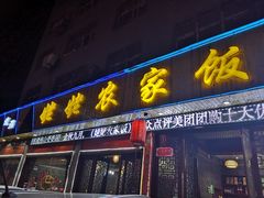 门面-老味道1992(武当山店)