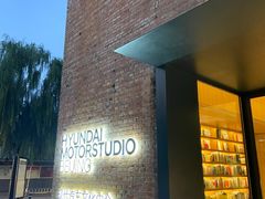 -现代汽车文化中心 Hyundai Motorstudio Beijing