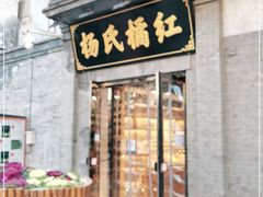 门面-杨氏橘红(前门大街店)