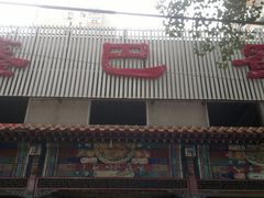 招牌-鑫巴蜀(和平里店)