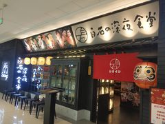 门面-白石的深夜食堂(万达店)