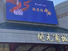 -开元商城(钟楼店)