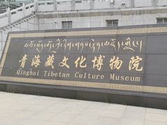 -青海藏文化博物院