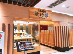 门面-歌行灯日本料理(伊势丹店)