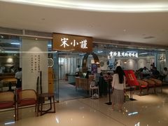 门面-宋小谨·泉州菜(南益广场店)