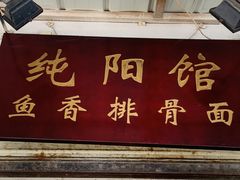 门面-纯阳馆鱼香排骨面(东二道街店)