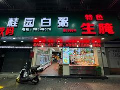 -桂园白粥·潮汕老味道