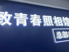 -致青春照相馆·证件照(小寨总部)