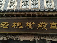 门面-老槐树煎包