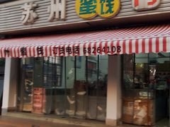 -苏州蜜饯门市部