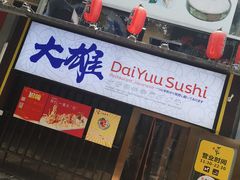 -大雄寿司(中华广场店)