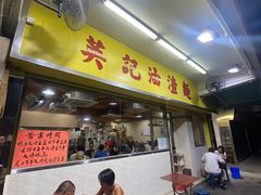 -英记油渣面