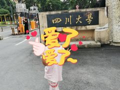 -四川大学(望江校区)