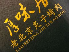 -厚味居炙子烤肉·清真(天桥南纬路店)