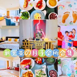 -新寰亚月子会所(金鸡湖凯宾店)