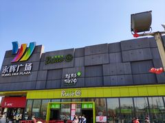 -永辉超市(鲁谷店)