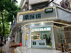 -栗酥饼(南长街店)