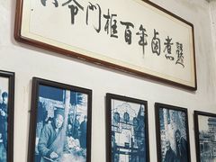 -六爷门框百年卤煮