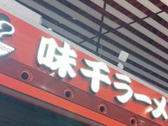 -味千拉面(首都机场T3店)