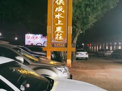 -侠成水上农庄(工业大道店)