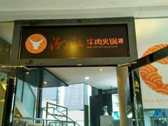 -潮汕牛肉火锅