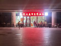 -阿文夜市豆浆油条(临潼路店)