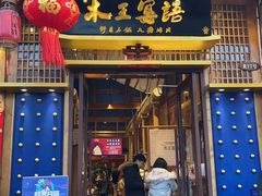 -木王宴语·野生鲜菌火锅(玉河店)