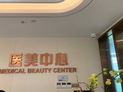-杭州海亮医院 · 禾芸嘉医美中心